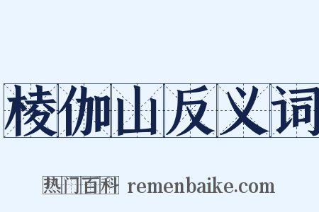 棱伽山反义词是什么意思的图片